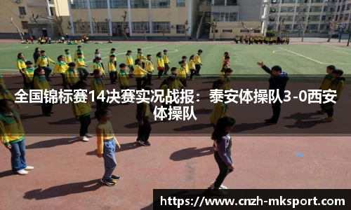全国锦标赛14决赛实况战报:泰安体操队3-0西安体操队