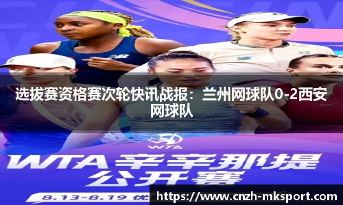 选拔赛资格赛次轮快讯战报:兰州网球队0-2西安网球队