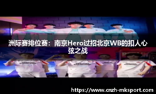 洲际赛排位赛:南京Hero过招北京WB的扣人心弦之战