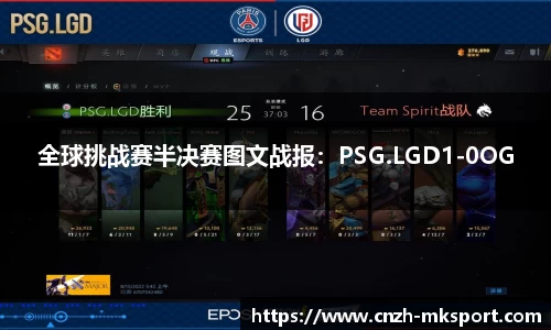 全球挑战赛半决赛图文战报:PSG.LGD1-0OG