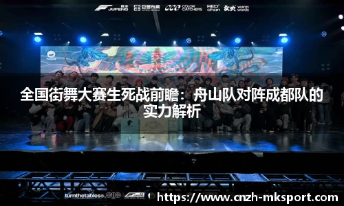 全国街舞大赛生死战前瞻:舟山队对阵成都队的实力解析