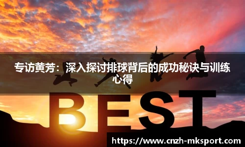 专访黄芳:深入探讨排球背后的成功秘诀与训练心得