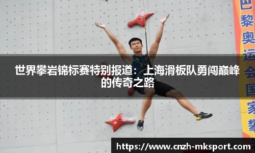 世界攀岩锦标赛特别报道：上海滑板队勇闯巅峰的传奇之路
