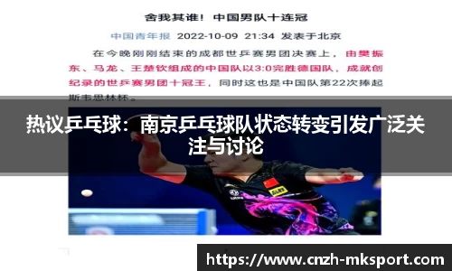 热议乒乓球:南京乒乓球队状态转变引发广泛关注与讨论