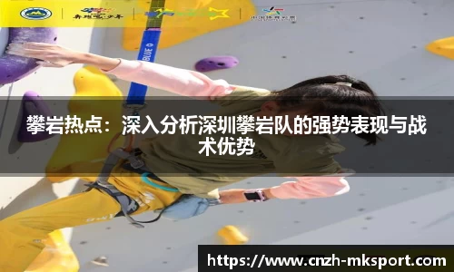 攀岩热点：深入分析深圳攀岩队的强势表现与战术优势