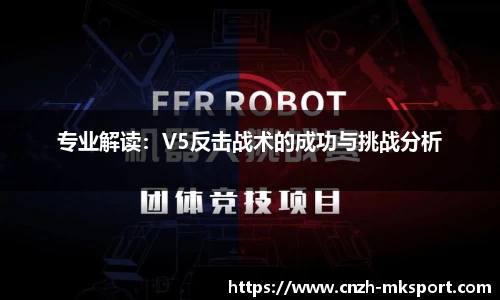 专业解读:V5反击战术的成功与挑战分析