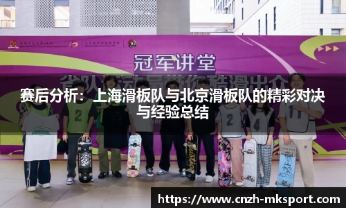 赛后分析:上海滑板队与北京滑板队的精彩对决与经验总结