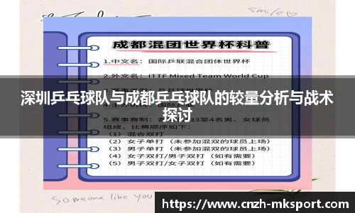 深圳乒乓球队与成都乒乓球队的较量分析与战术探讨