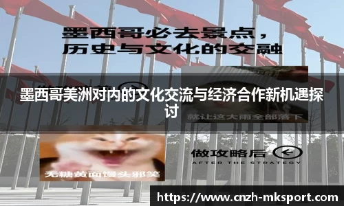 墨西哥美洲对内的文化交流与经济合作新机遇探讨
