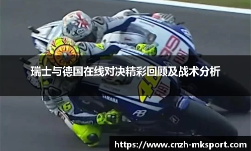 瑞士与德国在线对决精彩回顾及战术分析